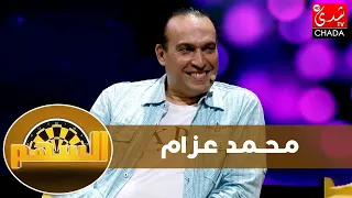 محمد عزام يحكي عن معاناته من تبعات زواجه الثالث، علاقته بأطفاله السبعة و عروض الأطفال مصدر رزقه