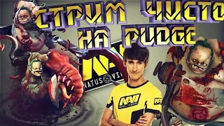 Стрим на Pudge, в честь великого игрока Dendi.