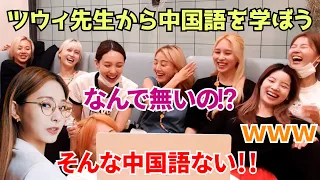 ３か国語話すツウィ先生に中国語を教えてもらおうの巻【TWICE】