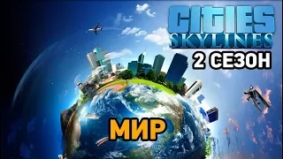 Cities Skylines #1 МИР (2 сезон)