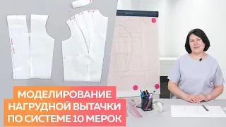 Моделирование нагрудной вытачки по системе 10 мерок