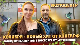 Колибри - новый хит от Копер.РФ Завод Фундаментов в восторге от установки!!!