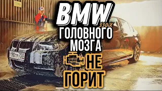 BMW ГОЛОВНОГО МОЗГА | 330 iX | НЕ ГОРИТ ЧЕК | ДАРИТ ЭМОЦИИ