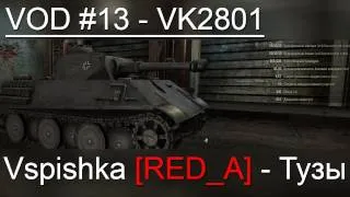 VK2801 до нерфа. 2012 год. - VOD по World of Tanks / Vspishka