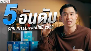 5 อันดับ CPU Intel ที่ขายดีที่สุดในปี 2022 | iHAVECPU