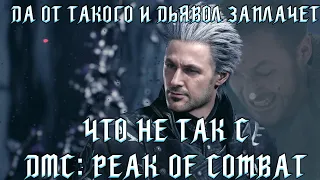 ЧТО НЕ ТАК С DEVIL MAY CRY:PEAK OF COMBAT | СМОУКИН СЕКСИ СКАМ