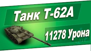 Танк Т-62А 11278 Урона! 3 метки на стволе!