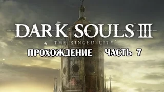 Dark Souls 3:The Ringed City прохождение часть 7 Демонстрация человечности