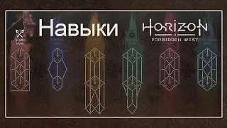 Horizon Forbidden West / Навыки