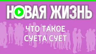 Что такое суета сует