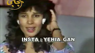 HANAN - EL SHAMS EL GAREA (1987) حنان - الشمس الجريئة 💖