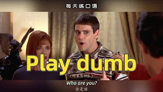 【A435】看电影学英语口语~Play dumb（横版+文本+下载：公众号费纸墨客）