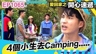 愛回家之開心速遞 | 4個小生去Camping見到鬼?!