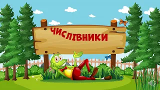 Числівники