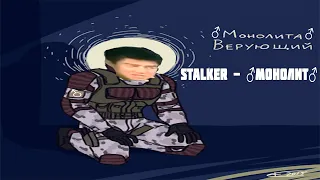 Stalker - ♂Монолит♂(Right version; Gachi Remix; GachiBass)