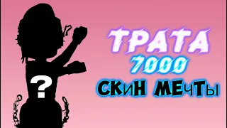 ТРАТА 7000 РОБУКСОВ😳Скин Мечты😍) + ГЕЙМПЛЕЙ! 7к👁️#mm2 #roblox #murdermystery #reels #трата #fun