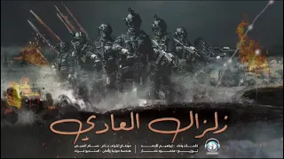 أغنية المخيم الجديدة ( زلزال العادي ) 🖤🖤🔥🔥🔥