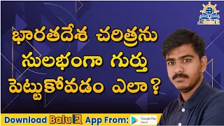 భారతదేశ చరిత్రను సులభంగా గుర్తు పెట్టుకోవడం ఎలా? [ Easy Way to remember Indian History]