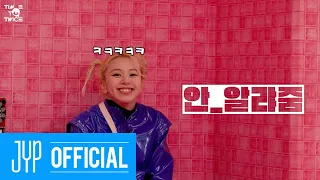 TWICE REALITY “TIME TO TWICE” TWICE and the Chocolate Factory EP.03