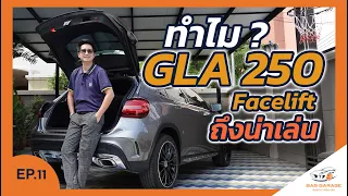 ทำไม GLA250 Facelift มือสองถึงน่าเล่น !? ( X156 ) | BAS GARAGE | EP.11