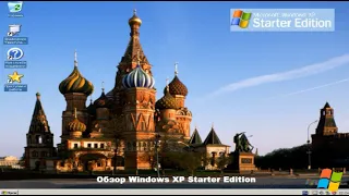 Обзор Windows XP Starter Edition