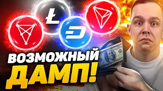 БУДЬ ГОТОВ!!! АЛЬТКОИНЫ И BTC МОГУТ ПРОЛИТЬ ВНИЗ! СКИДКИ: DASH, LTC, TRX, CHZ! Криптовалюта Биткоин