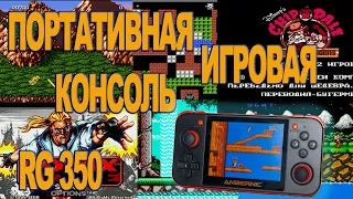 ANBERNIC RG350 - ПОРТАТИВНАЯ ИГРОВАЯ КОНСОЛЬ, вспомнаю любимые игры и приставки.