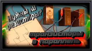 Параллельное включение силовых транзисторов