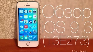 Обзор iOS 9.3 (13E237) на iPhone 5S, Второе пришествие?