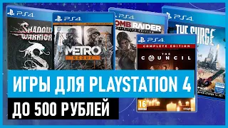 💲Игры для PS4 и PS5 до 500 рублей на РАСПРОДАЖЕ в PS STORE до 1 апреля 2021