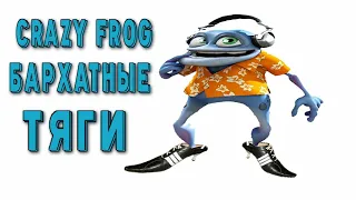 БАРХАТНЫЕ ТЯГИ & CRAZY FROG MASHUP