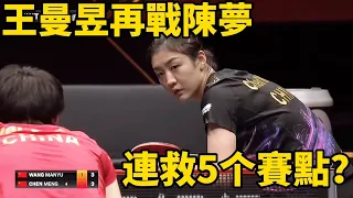 連救5個賽點？陳夢vs王曼昱，上演極限倒地救球 | Chen Meng vs Wang Mangyu | WTT澳門冠軍賽女單決賽將再戰