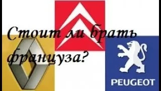 Стоит ли покупать французский автомобиль? Renault, Peugeot, Citroen нового поколения.