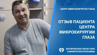 Операция по удалению катаракты. Отзыв Пациента