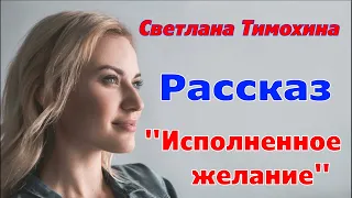 Рассказ и стихотворение Светланы Тимохиной "Исполненное желание", читает автор.