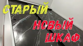 Старый новый шкаф.