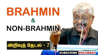 Brahmin and Non-Brahmin | அறிவுத் தேடல் 7 | சுப. வீரபாண்டியன் | Suba. Veerapandian