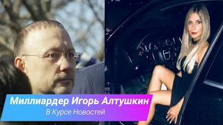 Миллиардер Игорь Алтушкин
