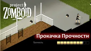 Безопасный способ прокачать Прочность | Project Zomboid Build 41