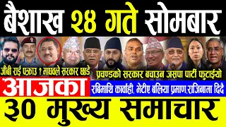 Today News 🔴बैशाख २४ गते सोमबार | Today nepali news | ajaka mukhya samachar | Live nepali samachar