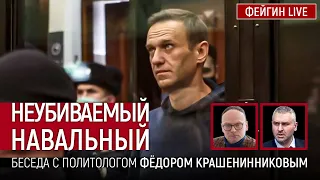 Неубиваемый Навальный. Беседа с Фёдором Крашенинниковым