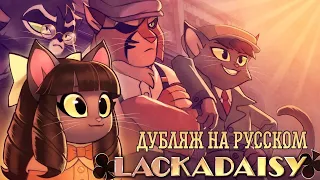 Лакадейзи - Мини Эпизод | Lackadaisy Ingenue - Mini Episode ДУБЛЯЖ на русском