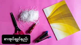 How to sew book? ကျောင်းသုံးပုံနှိပ်စာအုပ်ချုပ်နည်း #စာအုပ်ချုပ်နည်း #စာအုပ်မျက်နှာဖုံးကပ်နည်း