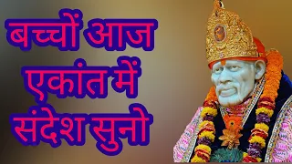 साईं कहते हैं आज एकांत में सुनो ll SAI SANDESH ll  SHREE SAI SANDESH ll Aaj ka Shirdi Sai Sandesh ll