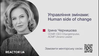 Ірина Чернишова. Управління змінами: Human side of change