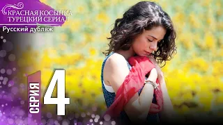 Красная Косынка Турецкий Сериал 4 Серия (Длинная версия)