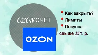 Озон СЧЁТ: Как закрыть, тарифы, как сделать крупную покупку