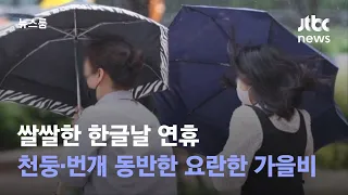 쌀쌀한 연휴…한글날 천둥·번개 동반한 요란한 가을비 / JTBC 뉴스룸