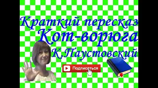 Краткий пересказ "Кот-ворюга" К.Паустовский