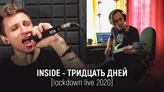 Inside - Тридцать дней [Live Lockdown Version]